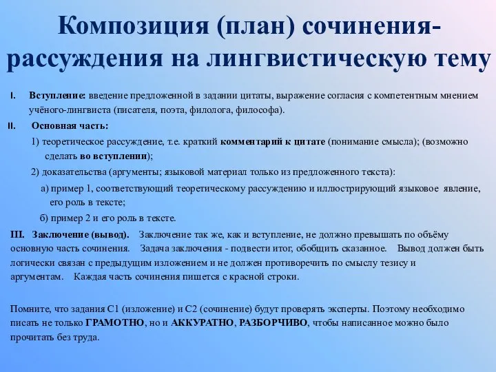 Композиция (план) сочинения-рассуждения на лингвистическую тему Вступление: введение предложенной в