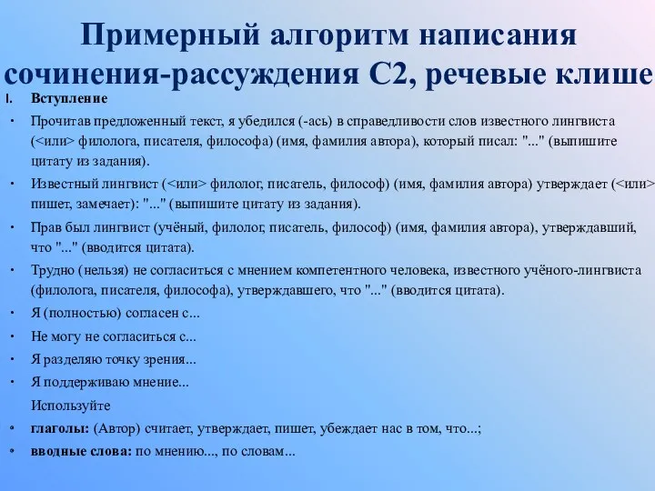 Примерный алгоритм написания сочинения-рассуждения С2, речевые клише Вступление Прочитав предложенный