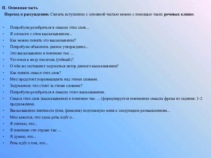 II. Основная часть Переход к рассуждению. Связать вступление с основной