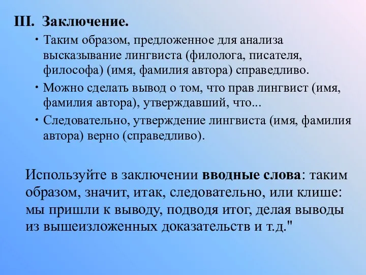 III. Заключение. Таким образом, предложенное для анализа высказывание лингвиста (филолога,