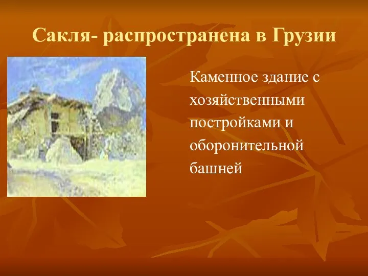 Сакля- распространена в Грузии Каменное здание с хозяйственными постройками и оборонительной башней