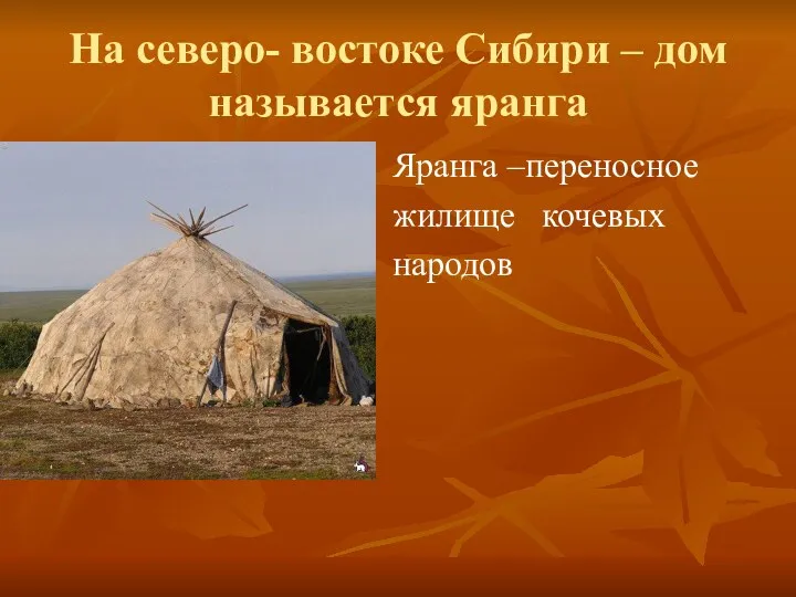 На северо- востоке Сибири – дом называется яранга Яранга –переносное жилище кочевых народов