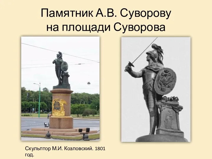 Памятник А.В. Суворову на площади Суворова Скульптор М.И. Козловский. 1801 год.