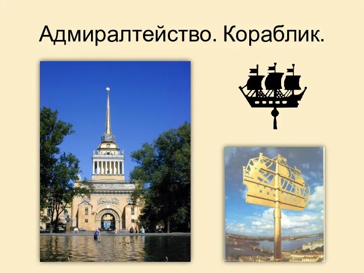 Адмиралтейство. Кораблик.