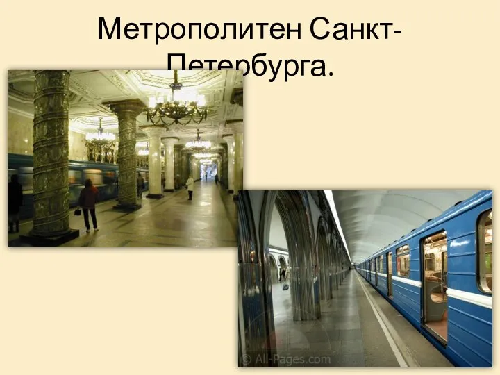 Метрополитен Санкт-Петербурга.