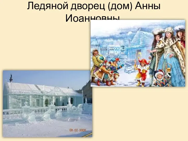 Ледяной дворец (дом) Анны Иоанновны.