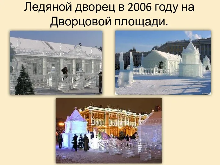 Ледяной дворец в 2006 году на Дворцовой площади.