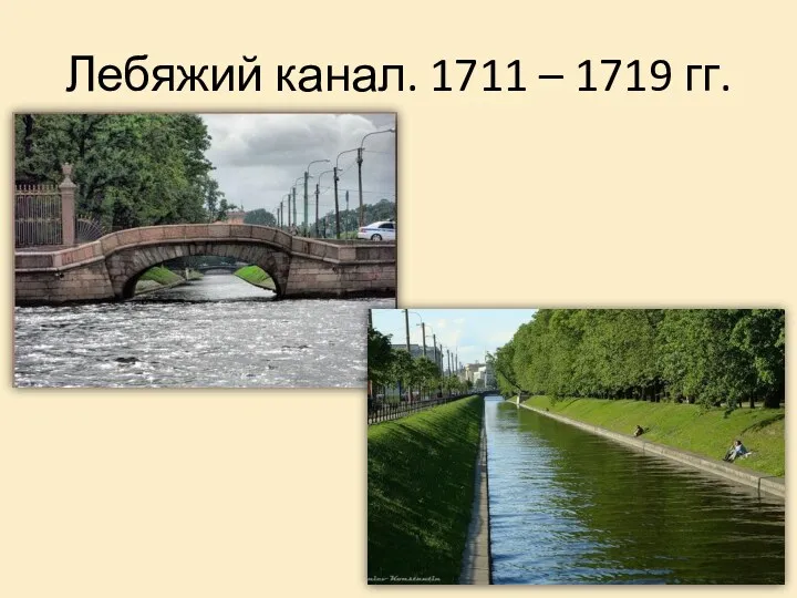 Лебяжий канал. 1711 – 1719 гг.