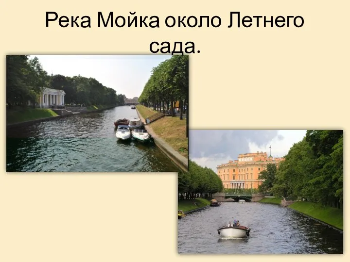 Река Мойка около Летнего сада.