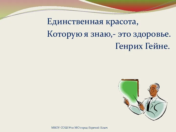 МБОУ СОШ №10 МО город Горячий Ключ Единственная красота, Которую я знаю,- это здоровье. Генрих Гейне.