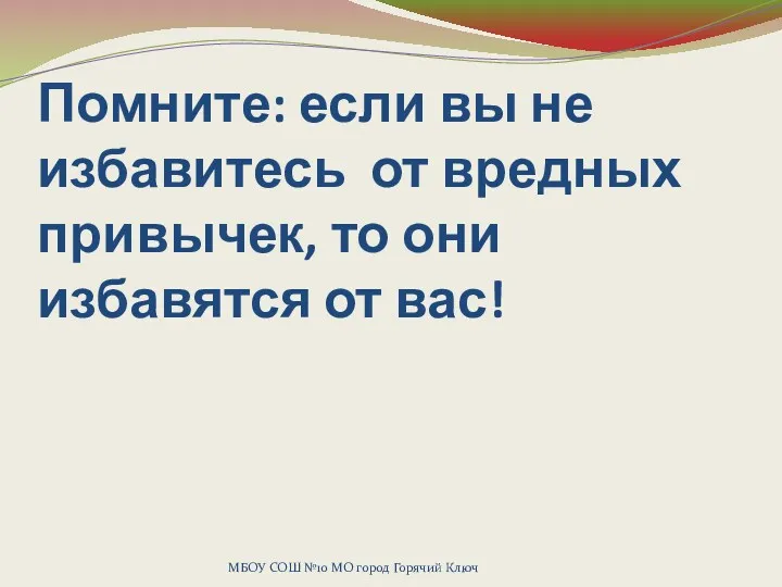 МБОУ СОШ №10 МО город Горячий Ключ Помните: если вы не избавитесь от