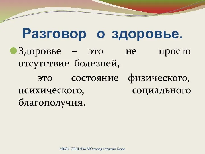 Разговор о здоровье. Здоровье – это не просто отсутствие болезней, это состояние физического,