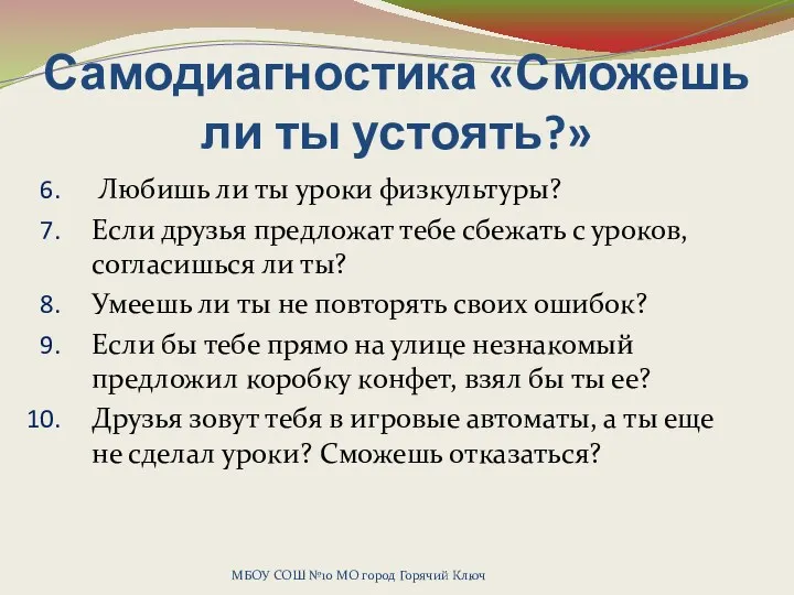 Самодиагностика «Сможешь ли ты устоять?» Любишь ли ты уроки физкультуры? Если друзья предложат