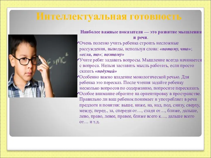 Интеллектуальная готовность Наиболее важные показатели — это развитие мышления и речи. Очень полезно