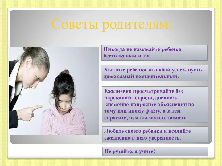 Советы родителям: Никогда не называйте ребенка бестолковым и т.п. Хвалите