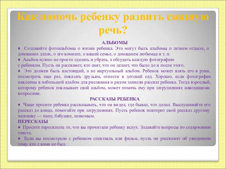 Как помочь ребенку развить связную речь? АЛЬБОМЫ ♦ Создавайте фотоальбомы