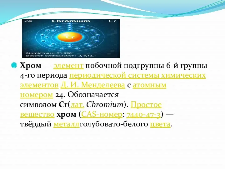 Хром — элемент побочной подгруппы 6-й группы 4-го периода периодической