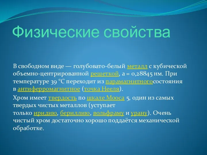 Физические свойства В свободном виде — голубовато-белый металл с кубической