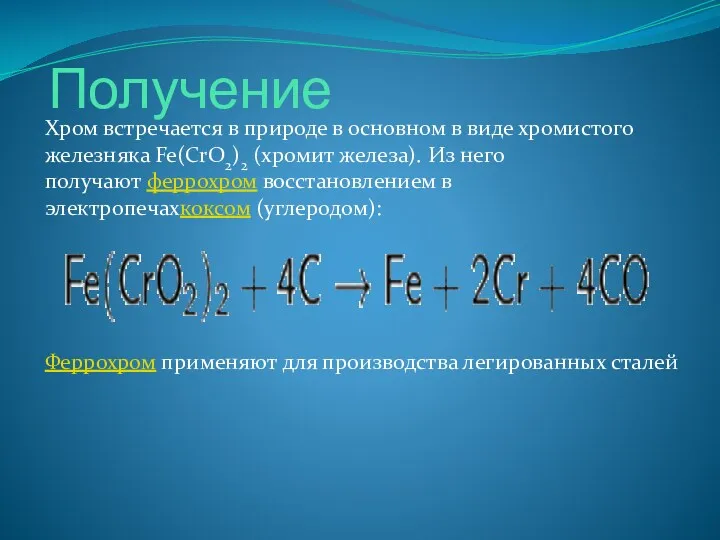 Получение Хром встречается в природе в основном в виде хромистого