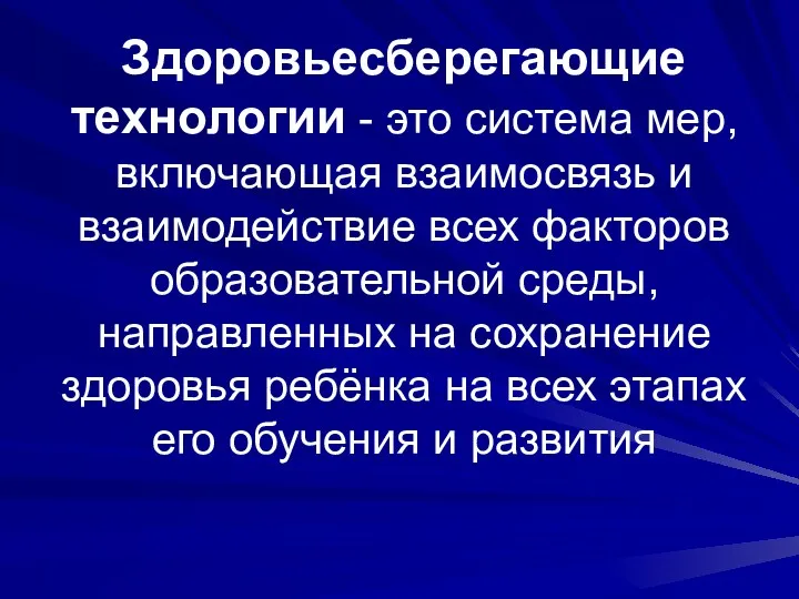 Здоровьесберегающие технологии - это система мер, включающая взаимосвязь и взаимодействие всех факторов образовательной