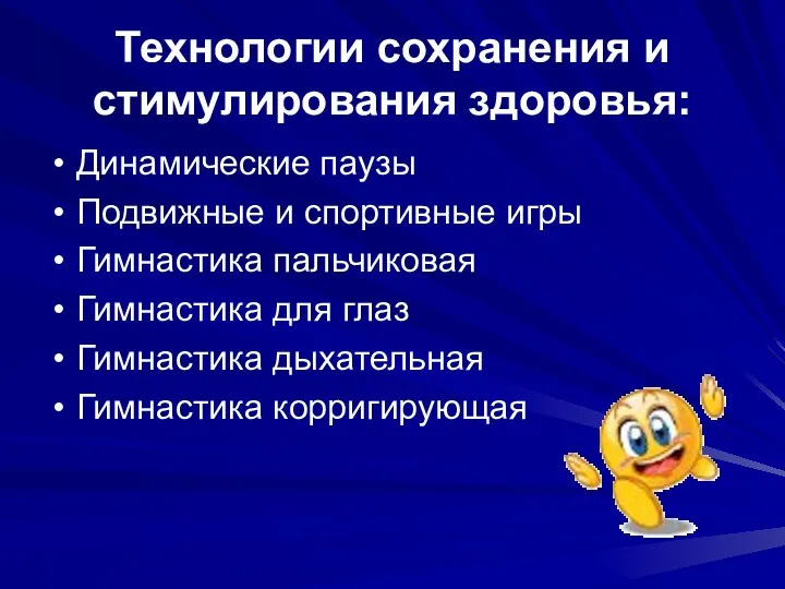 Технологии сохранения и стимулирования здоровья: Динамические паузы Подвижные и спортивные