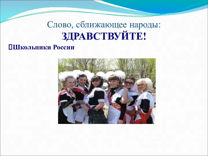 Слово, сближающее народы: ЗДРАВСТВУЙТЕ! Школьники России