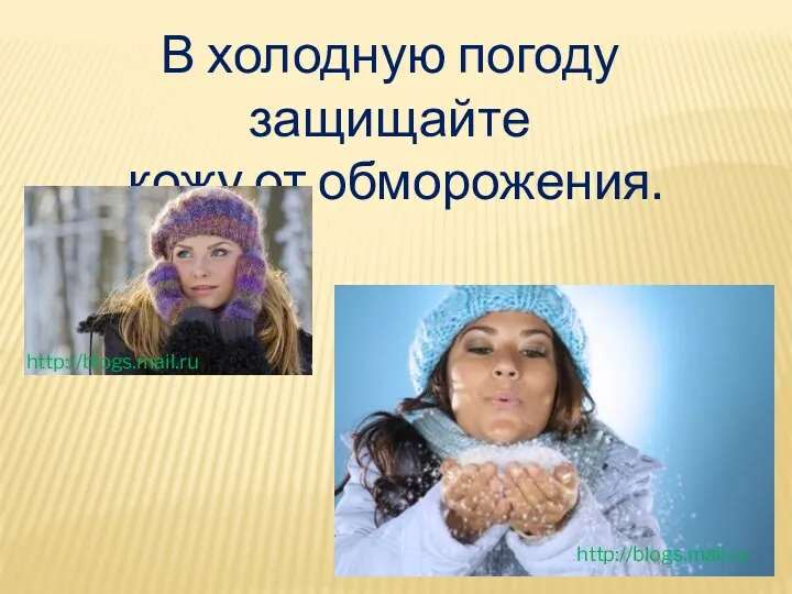 В холодную погоду защищайте кожу от обморожения. http://blogs.mail.ru http://blogs.mail.ru