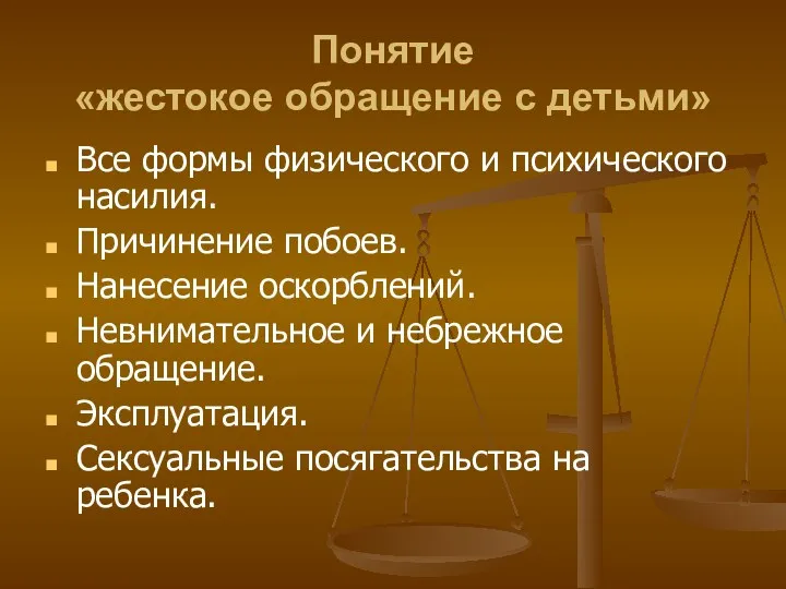 Понятие «жестокое обращение с детьми» Все формы физического и психического