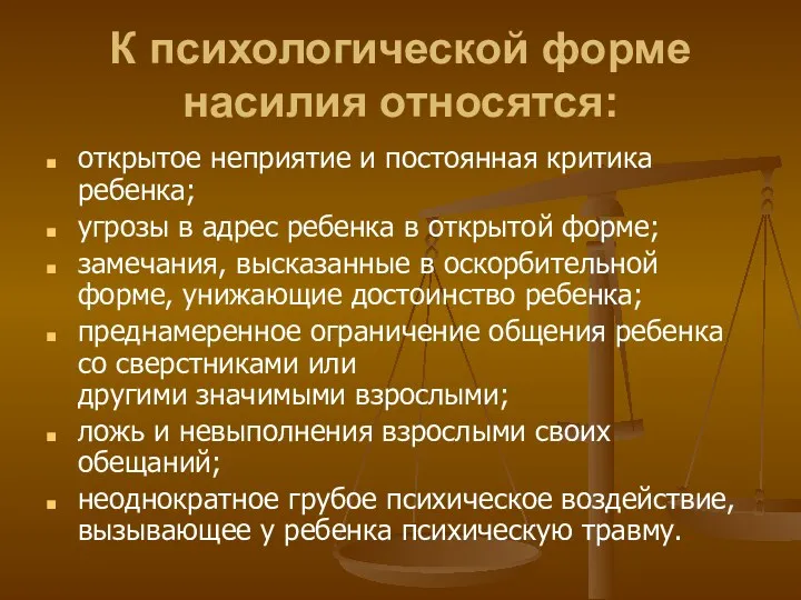 К психологической форме насилия относятся: открытое неприятие и постоянная критика