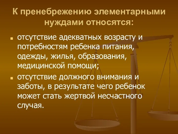 К пренебрежению элементарными нуждами относятся: отсутствие адекватных возрасту и потребностям