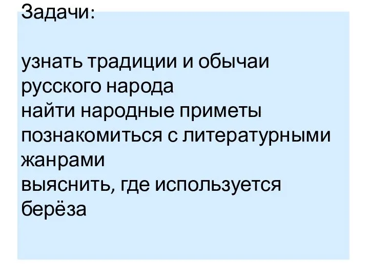 Задачи: узнать традиции и обычаи русского народа найти народные приметы