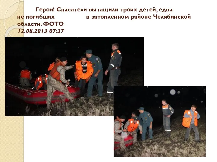 Герои! Спасатели вытащили троих детей, едва не погибших в затопленном районе Челябинской области. ФОТО 12.08.2013 07:37