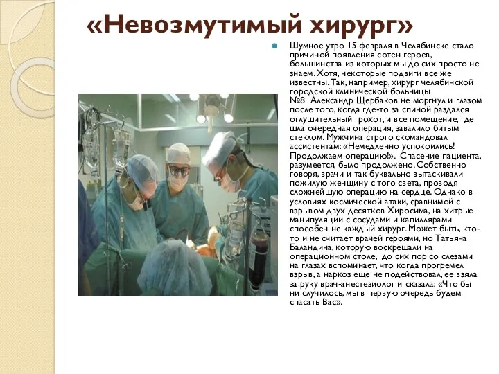 «Невозмутимый хирург» Шумное утро 15 февраля в Челябинске стало причиной появления сотен героев,