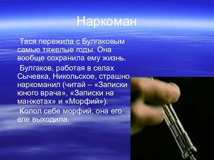 Наркоман Тася пережила с Булгаковым самые тяжелые годы. Она вообще