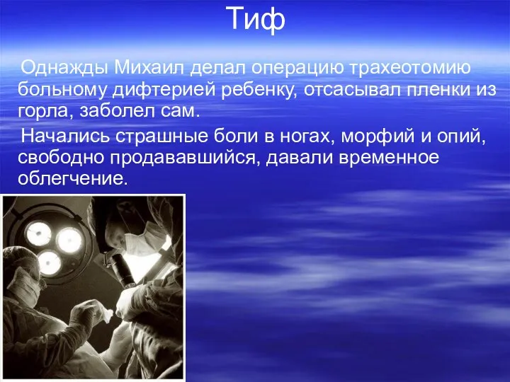 Тиф Однажды Михаил делал операцию трахеотомию больному дифтерией ребенку, отсасывал