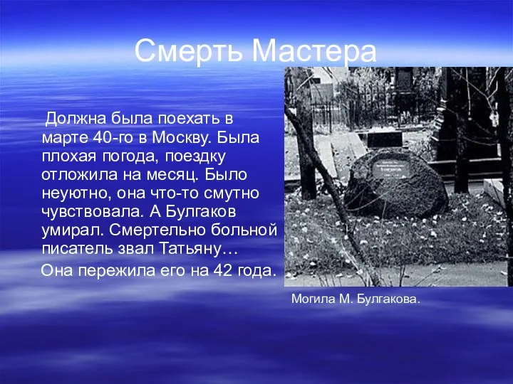 Смерть Мастера Должна была поехать в марте 40-го в Москву.