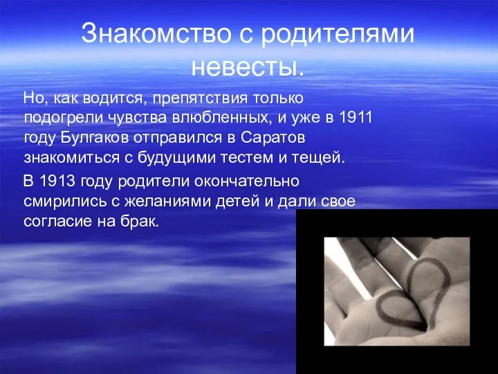 Знакомство с родителями невесты. Но, как водится, препятствия только подогрели