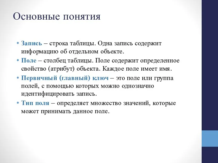 Основные понятия Запись – строка таблицы. Одна запись содержит информацию