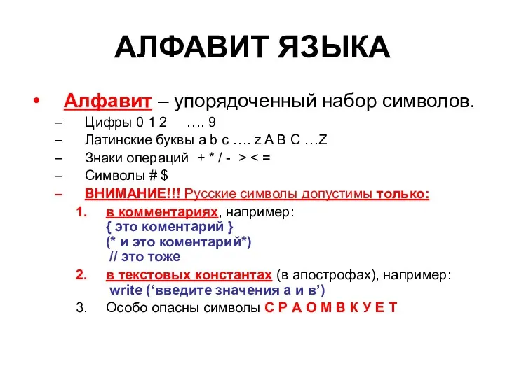 АЛФАВИТ ЯЗЫКА Алфавит – упорядоченный набор символов. Цифры 0 1