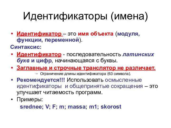 Идентификаторы (имена) Идентификатор – это имя объекта (модуля, функции, переменной).