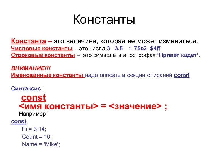 Константы Константа – это величина, которая не может измениться. Числовые