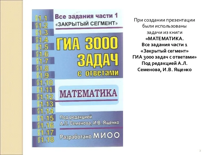 При создании презентации были использованы задачи из книги «МАТЕМАТИКА. Все задания части 1