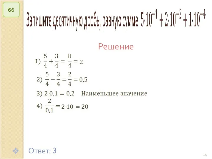 © Рыжова С.А. 66 Решение Ответ: 3