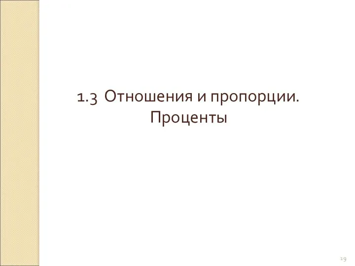 © Рыжова С.А. 1.3 Отношения и пропорции. Проценты