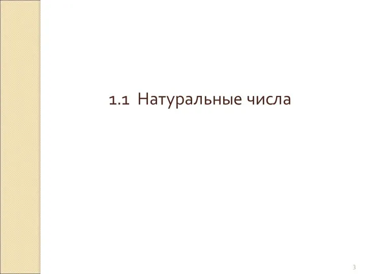 © Рыжова С.А. 1.1 Натуральные числа