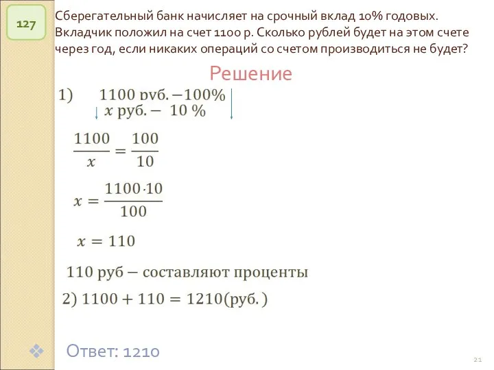 © Рыжова С.А. Сберегательный банк начисляет на срочный вклад 10% годовых. Вкладчик положил