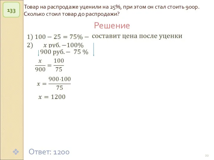 © Рыжова С.А. Товар на распродаже уценили на 25%, при