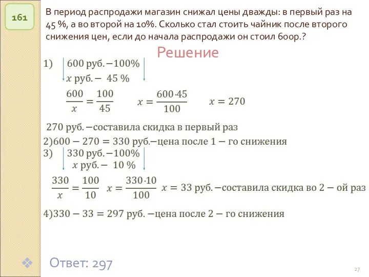 © Рыжова С.А. В период распродажи магазин снижал цены дважды: в первый раз