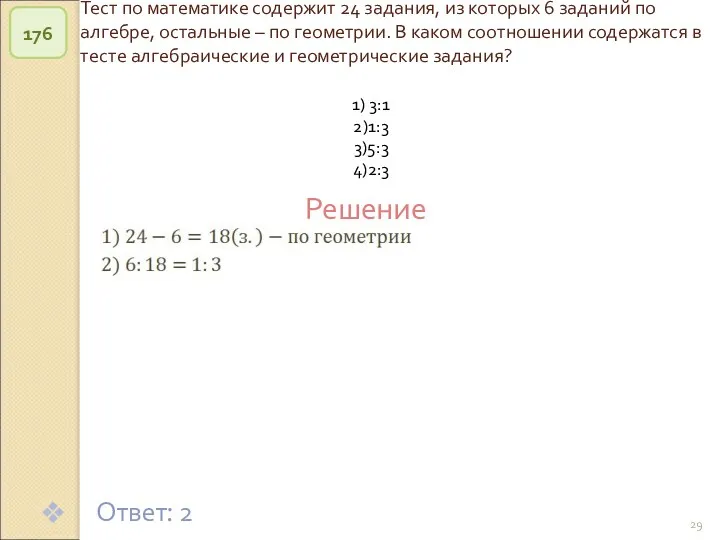 © Рыжова С.А. Тест по математике содержит 24 задания, из
