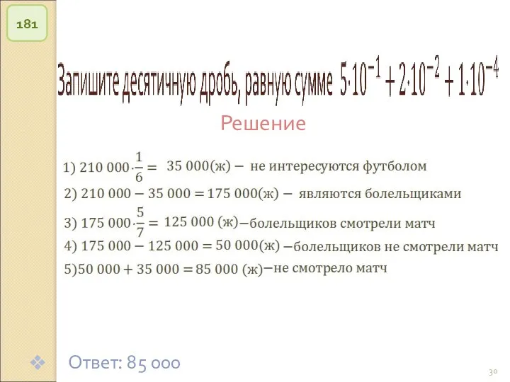 © Рыжова С.А. 181 Ответ: 85 000 Решение